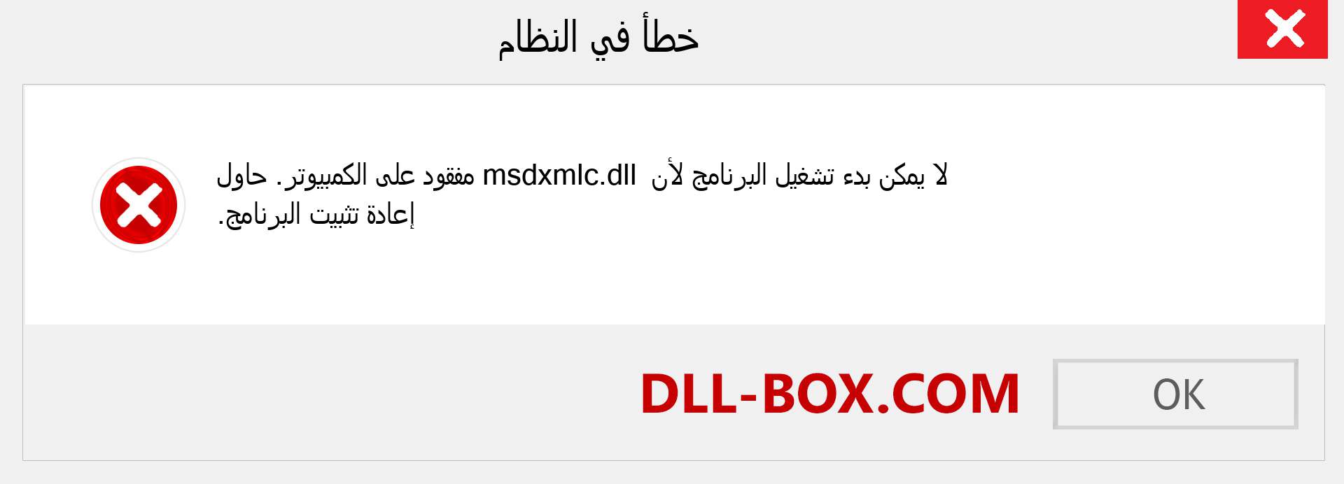 ملف msdxmlc.dll مفقود ؟. التنزيل لنظام التشغيل Windows 7 و 8 و 10 - إصلاح خطأ msdxmlc dll المفقود على Windows والصور والصور